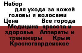 Набор «Lonjel Hair Restoration Kit» для ухода за кожей головы и волосами › Цена ­ 5 700 - Все города Медицина, красота и здоровье » Аппараты и тренажеры   . Крым,Красногвардейское